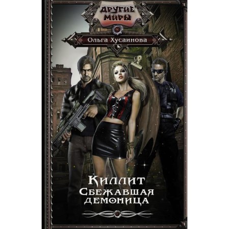 Killit. The escaped demoness. Khusainova O.P.
