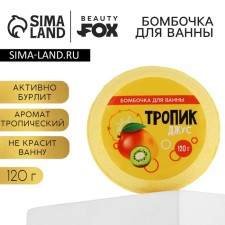 Бомбочка для ванны «Тропик джус», 140 г, BEAUTY FОХ