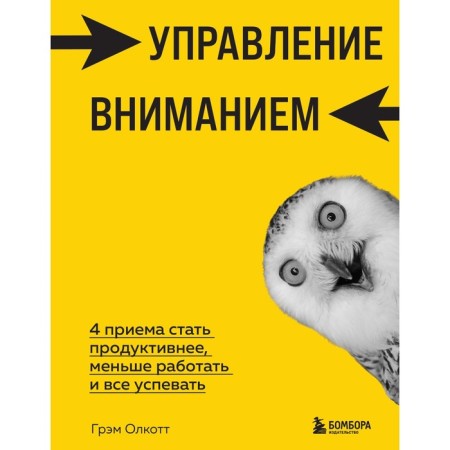 Attention management. 4 tricks become more productive, less to work and keep up with everything. Olcott G.