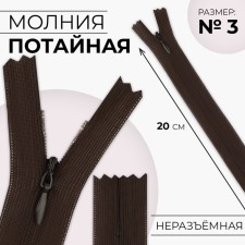 Lightning secret, No. 3, non -income, automatic lock, 20 cm, brown color