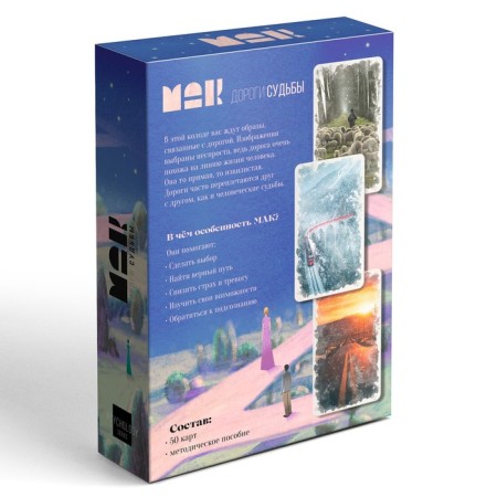 Metaphorical associative maps "Roads of Fate", 50 cards (7x12 cm), 16+-6