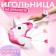 Needle on the bracelet unicorn ”, 23 × 8 cm, pink color