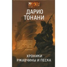 Хроники ржавчины и песка. Тонани Д.