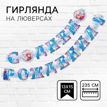 Girland on the eyelets "Happy Birthday!", Length 235 cm, cold heart