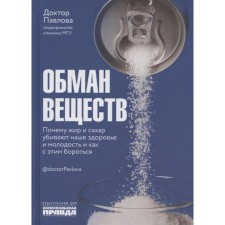 Deception of substances. Why do fat and sugar kill our health and youth and how to deal with it. Pavlova, Nosov