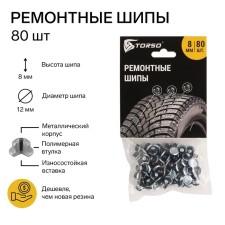 Torso repair spikes, 12-8-2tr, 8 mm, 80 pcs