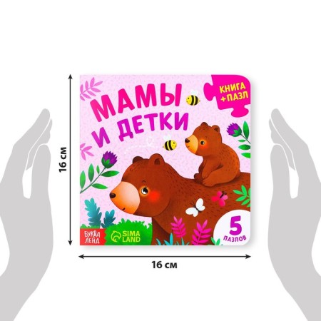 Cardboard book with puzzles "Mom and Children", 12 p.-1