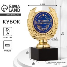 Кубок «Лучший руководитель» наградная фигура, пластик, 13 х 7,5 см.