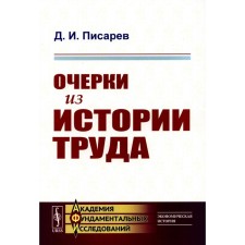 Очерки из истории труда. Писарев Д.И.