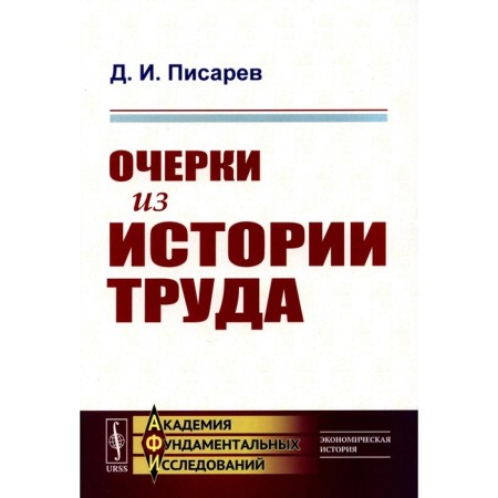 Очерки из истории труда. Писарев Д.И.