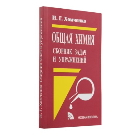 General chemistry. 2nd edition, corrected and supplemented. Khomchenko Ivan Gavriovich