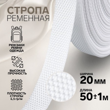 Ratele sling, 20 mm, 50 ± 1 m, density 6.3 g/m, white color No. 3