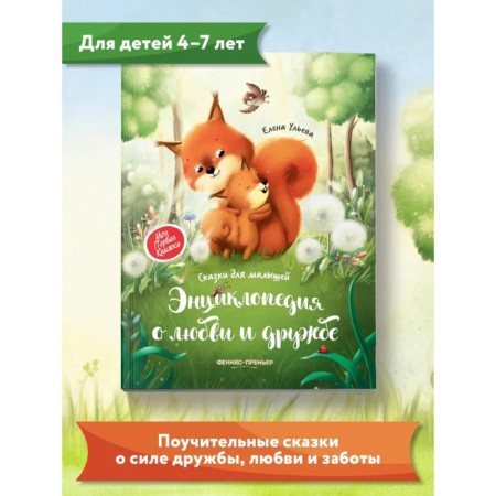 Encyclopedia about love and friendship “Tales for babies”, Ulyova E.A.-1