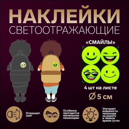 Reflective stickers "smiles", d = 5 cm, 4 pcs on the sheet, yellow color