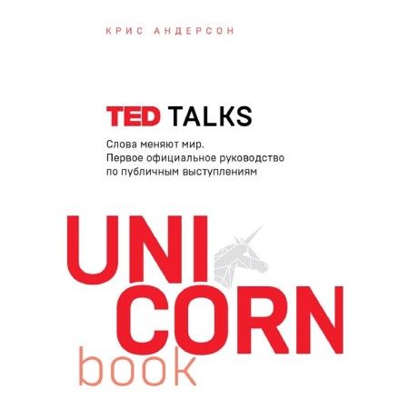 Ted Talks. Words change the world. The first official leadership on public speeches. Anderson K.