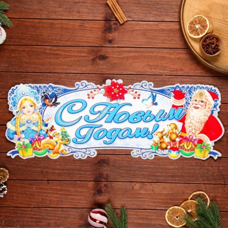 Figure poster "Happy New Year!" Santa Claus and Snow Maiden 63 x 23 cm