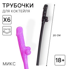 Трубочки для коктейля 18+   черные и розовые микс 6шт