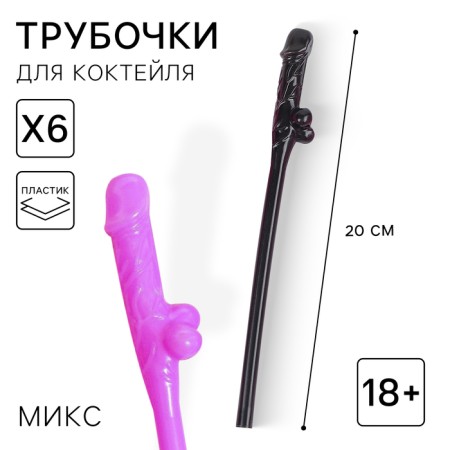 Cocktail tubes 18+ Black and pink mix 6pcs