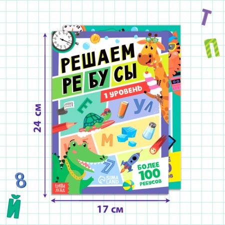 A set of books “Solve the Rebuses”, level 1 and 2, 16 p.-1