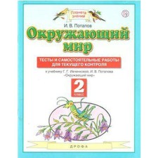 The world. Grade 2. Tests and independent work for current control to the textbook G. G. Ivchenkova. Potapov I.V.