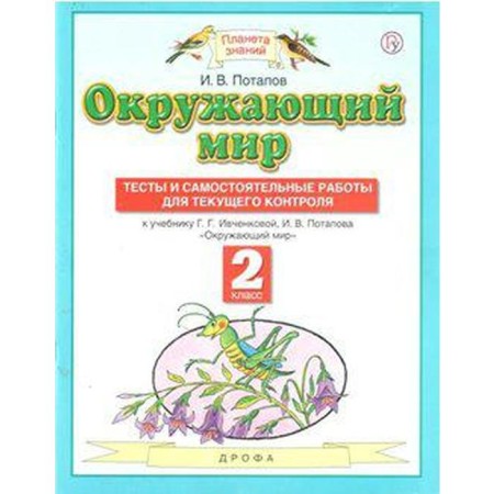 The world. Grade 2. Tests and independent work for current control to the textbook G. G. Ivchenkova. Potapov I.V.