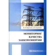 Monitoring of the quality of electricity. Monograph. Biryulin V.I., Kudelina D.V.