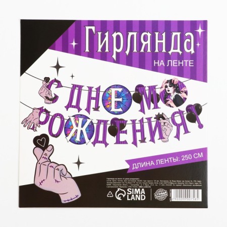 Garland on the tape "Happy Birthday!", Violet, 250 cm-4