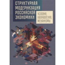 Structural modernization of the Russian economy. Conditions, directions, mechanisms