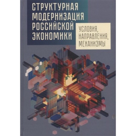 Structural modernization of the Russian economy. Conditions, directions, mechanisms