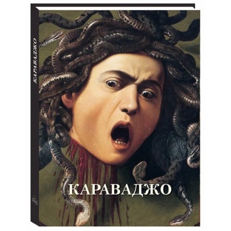 Caravaggio. Great canvases. Comp. Astakhov A.