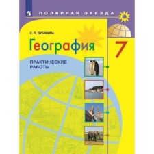 7th grade. Geography. Practical work. (Polar star) 2nd edition. GEF. Dubinina S.P.