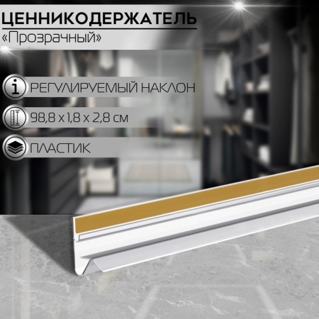 Profile for creating an angle of inclination, 988 mm, the color is transparent