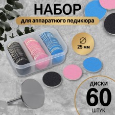 Set for hardware pedicure discs 60pcs + base D25mm Abr 80/120/180 layer foot package qf 105157