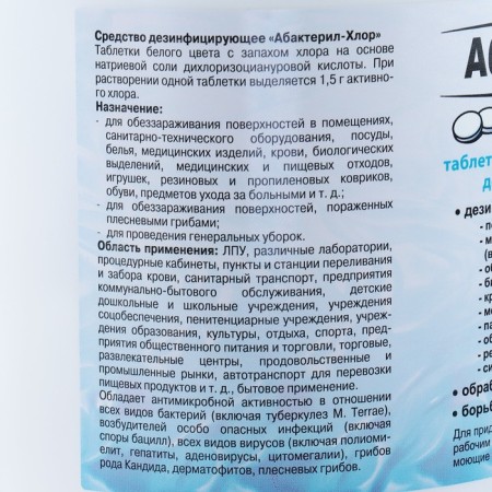 ABACTERIL-CHLOR DISCOUNTION, 300 tablets, 1 kg-2