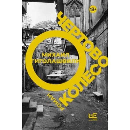 Чёртово колесо. Гиголашвили М.