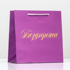 Пакет подарочный крафт «Безупречна», фольгированный, 22,5 х 23 х 10 см, 1 шт.