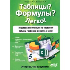 Tables? Formulas? Easily! Petrenko A.P., Finkova M.A.