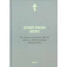 История и описание святой земли и святого града Иерусалима. Патриарх Нотара Хрисанф