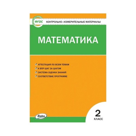 Control measuring materials. GEF. Mathematics grade 2. Sitnikova T.N.