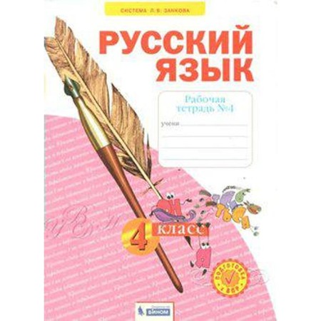 Workbook. GEF. Russian language grade 4, part 4. Nechaeva N.V.