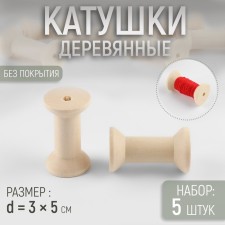 A set of wooden coils without a coating, 5 pcs, d = 3 × 5 cm