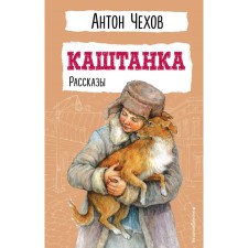 Каштанка. Рассказы. Чехов А.П.