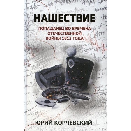 Invasion. Popadan during the Patriotic War of 1812. Korchevsky Yu.G.