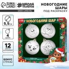 Новогодний набор для творчества. Елочные шары под раскраску «Новый год! Волшебство момента», 4 шт, d = 5,5 см