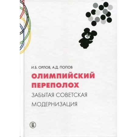 Olympic commotion: Forgotten Soviet modernization. Orlov I.B., Popov A.D.
