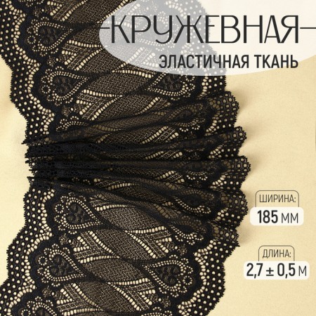 Lace elastic fabric, 185 mm × 2.7 ± 0.5 m, black color