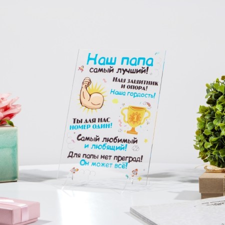 The poster on the stand "Our dad is the best!" plexiglass, 11.5 x 20 cm