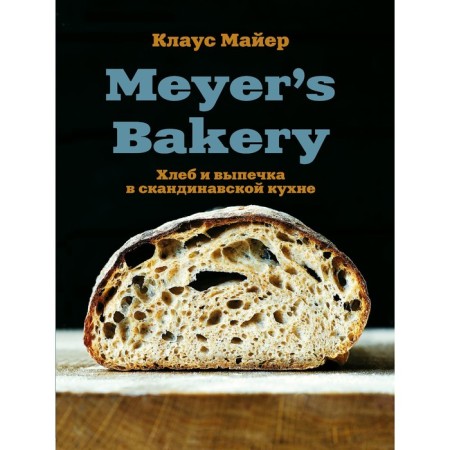 Meyer’s Bakery. Bread and baking in Scandinavian cuisine. Mayer K.