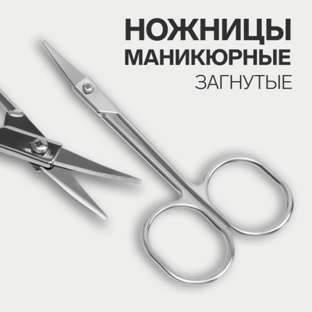 Scissors are manicure, for cuticles, bent, narrow, 9 cm, silver color