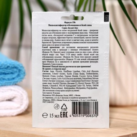 Plastifier mask whitening from white clay Floresan "White Len", 15 ml-1